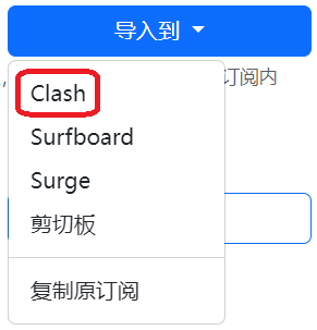 导入到 Clash